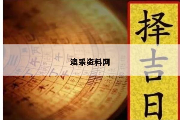 澳采资料网/我要澳彩资料