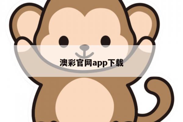 澳彩官网app下载/澳彩平台app下载